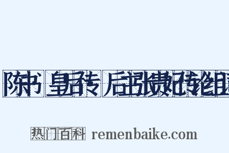 陈书·皇后传·后主张贵妃传论组词是什么意思的图片